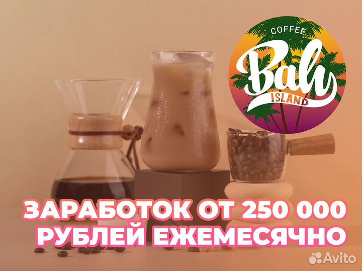 Уникальная франшиза кофейни Baly Island