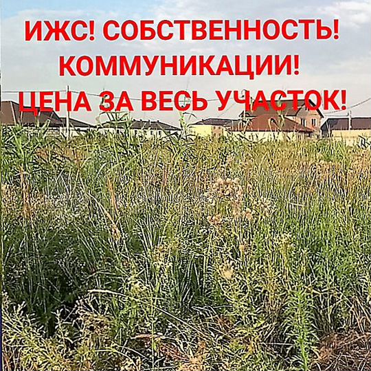 Участок 12,7 сот. (ИЖС)