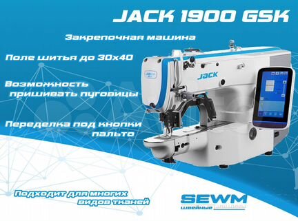 Швейная машина Jack 1900 Универсальная закрепка