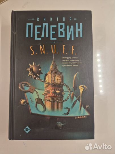 В.Пелевин Snuff