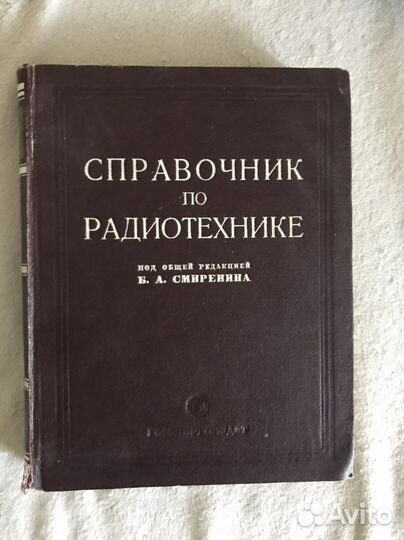 Справочник по радиотехнике Б А Смиренина