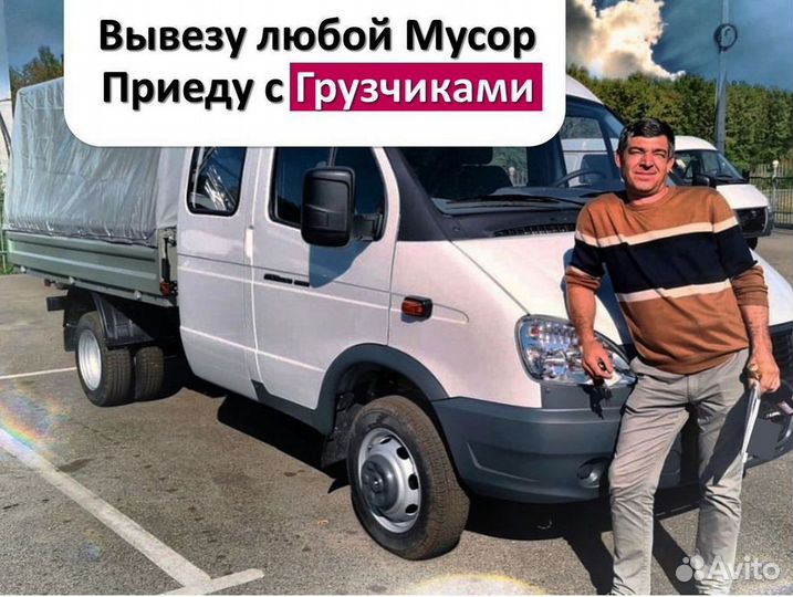 Вывоз мусора с грузчиками и без