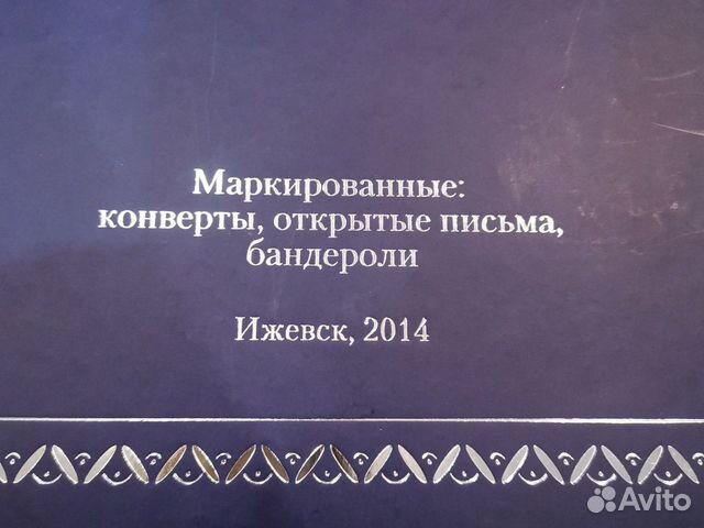 Каталог земских почт России, Ижевск 2014 объявление продам