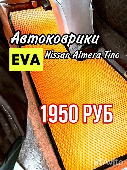 Эва / Ева / Eva коврики Nissan Almera Tino