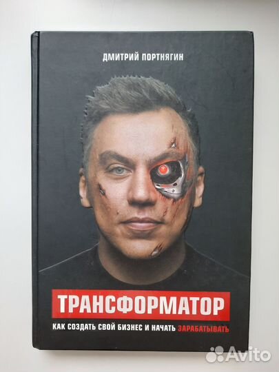 Трансформатор Дмитрий Портнягин