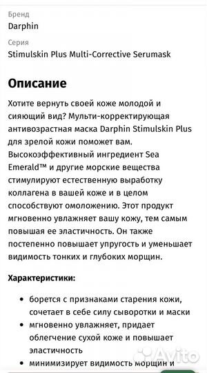 Darphin Stimulskin Plus / маска для лица