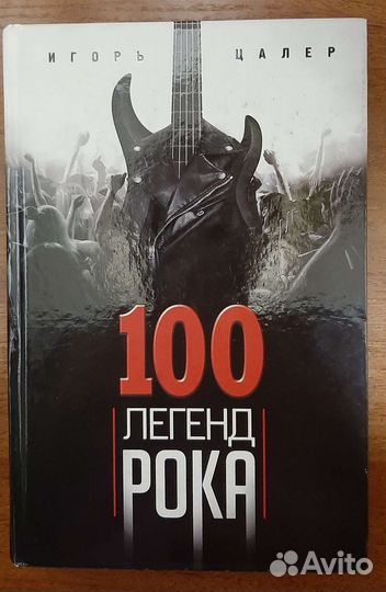 Книга 100 легенд рока