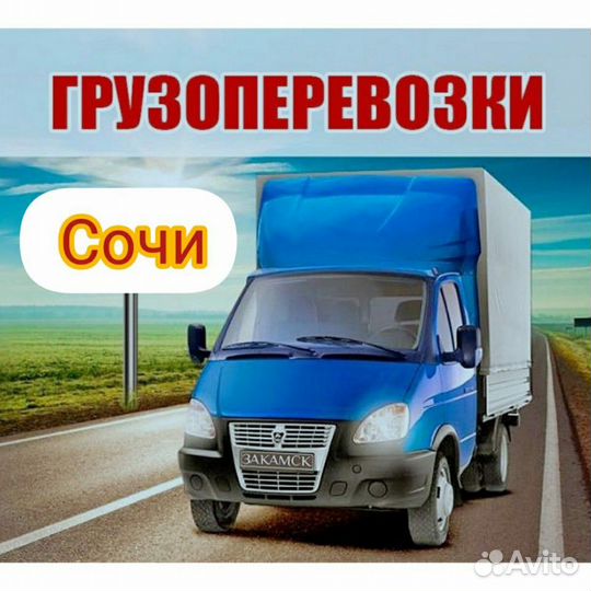 Грузоперевозки