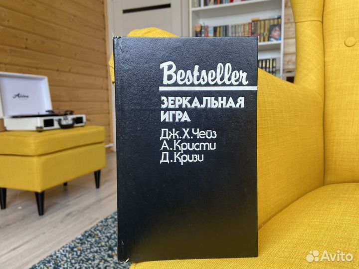 Зеркальная игра - Дж. Х. Чейз, А. Кристи, Д. Кризи