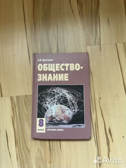 Учебник по обществу (8 класс) А.И.Кравченко