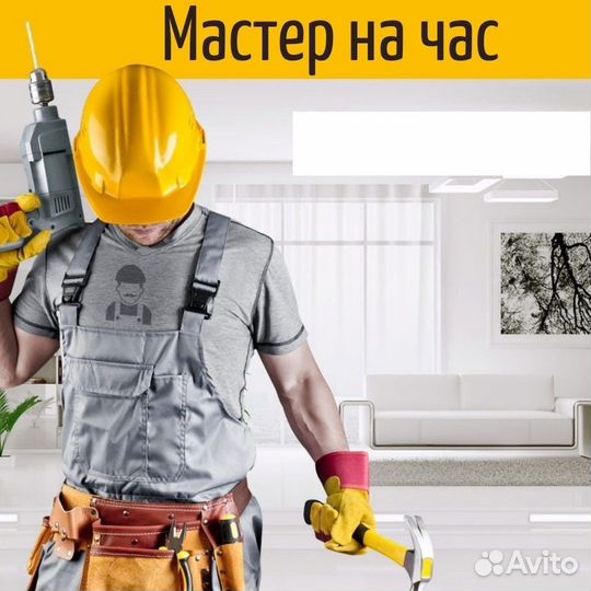 Мастер на час/ Электрик, Сантехник, Сборщик мебели