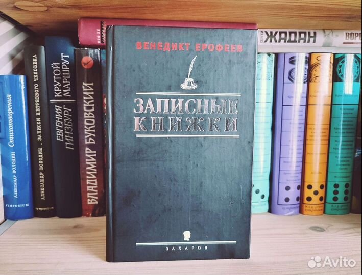 Венедикт Ерофеев — Записные книжки 1960-х годов