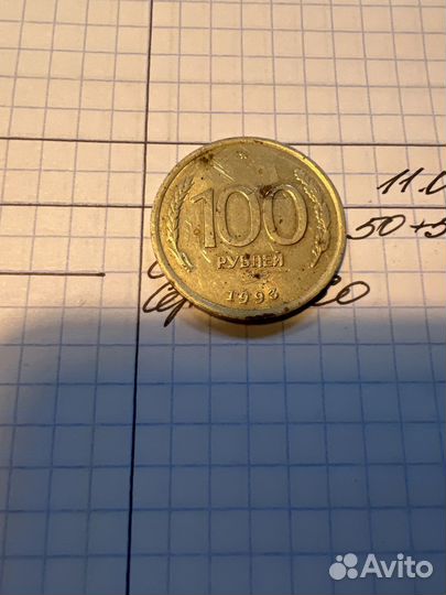 Монета 100 рублей 1993 года лмд