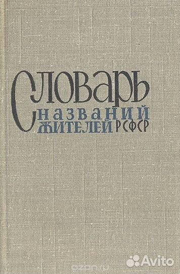 Словарь названий жителей (РСФСР) 1964 года