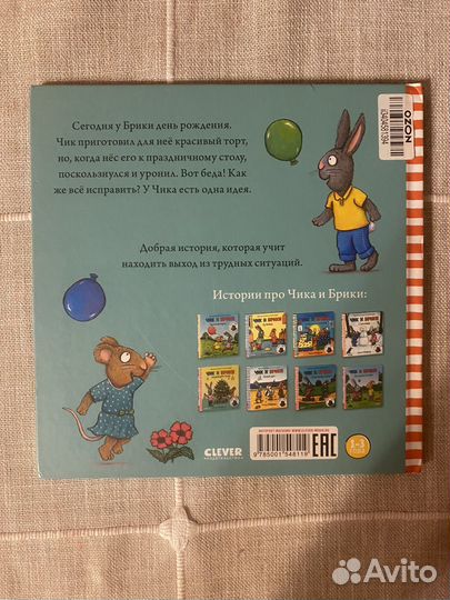 Чик и Брики день рождения книга