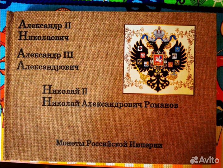 Альбом монет Российской империи