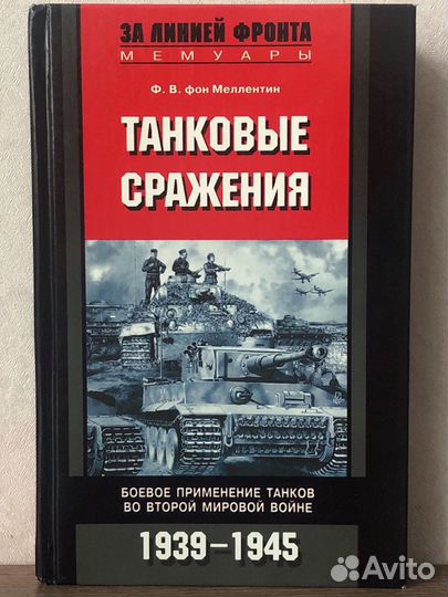 «Танковые сражения» Ф.В. фон Меллентин