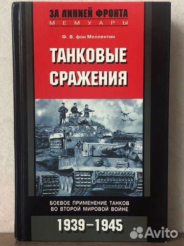 «Танковые сражения» Ф.В. фон Меллентин