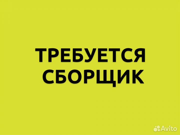 Сборщик заказов