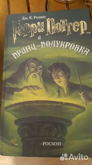 Гарри Поттер и Принц Полукровка росмэн книга