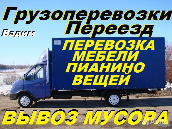 Грузоперевозки Газель Переезд Грузчики Межгород