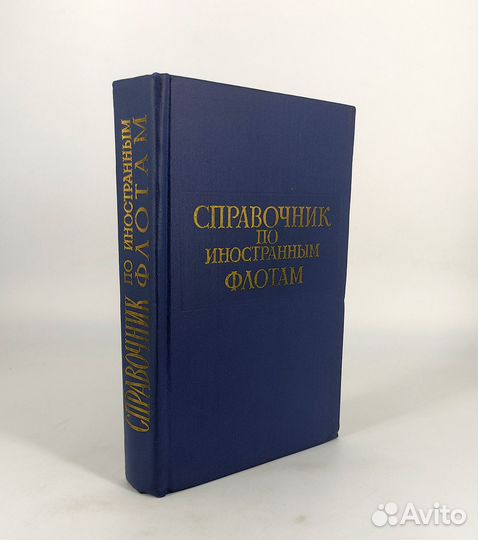 Справочник по иностранным (военным) флотам. Сохран