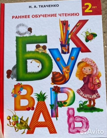 Раннее обучение чтению Ткаченко