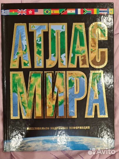 Атлас мира