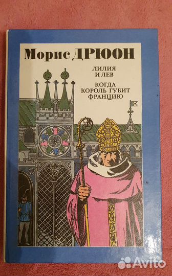 Морис Дрюон романы