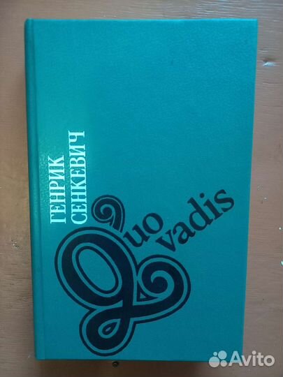 Генрик Сенкевич 