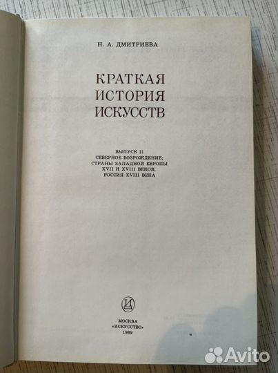 Краткая история искусств Н.А Дмитриева 1989 год