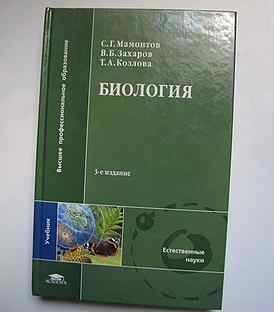 Учебник биологии мамонтов. Мамонтов Захаров Козлова биология. Основы биологии Мамонтов Захаров Козлова 1992. Учебник по биологии Мамонтов Захаров Козлова. Мамонтов биология общая для медицинских специальностей.
