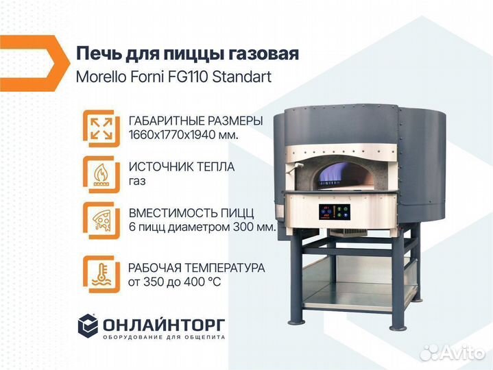 Печь для пиццы газовая Morello Forni FG110 Standar