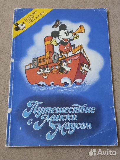 Путешествие с Микки Маусом 1993 г