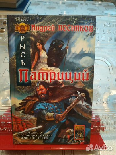 Посняков А.Рысь: Патриций