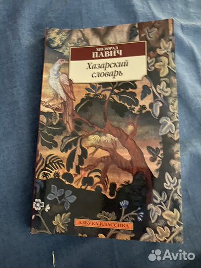 Хазарский словарь