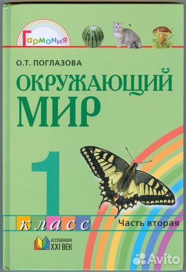 Учебник Окружающий мир 1,2 кл Поглазова