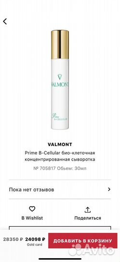 Valmont b-cellular сыворотка для лица