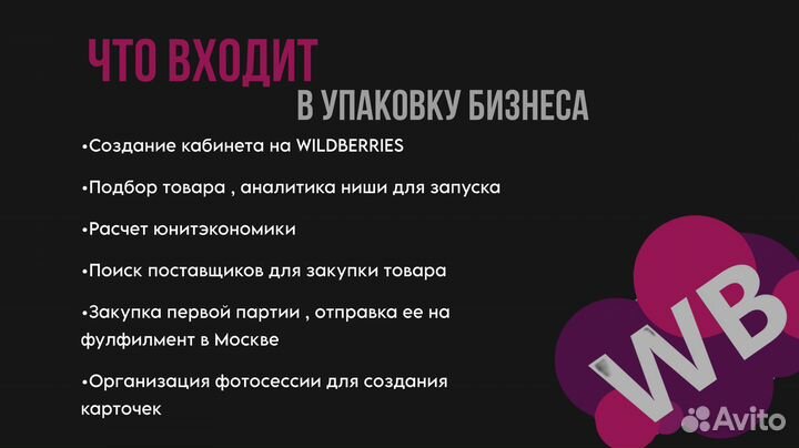 Бизнес на Wildberries / Менеджер маркетплейсов / W