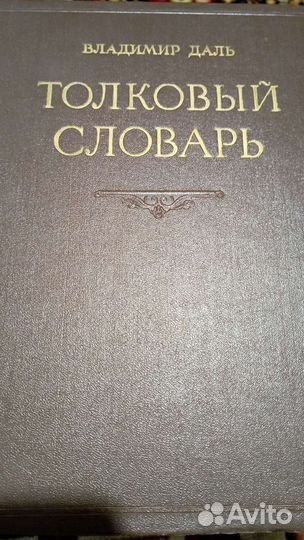 Толковый словарь Даля антикварный в 4 томах 1956г