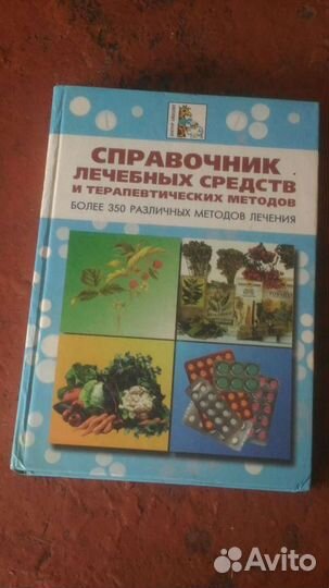 Справочник лекарственных средств и терапевтических