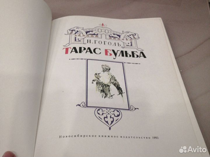Редкая книга Тарас Бульба гоголь 1993г