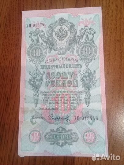 Царские банкноты образца 1909 года
