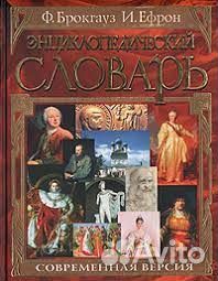 Энциклопедический словарь Брокгауз и Ефрон