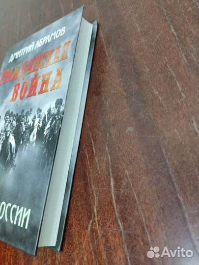 Гражданская Война. Миссия России. Д. Абрамов