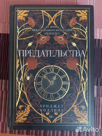 Бриджет Коллинз Предательства