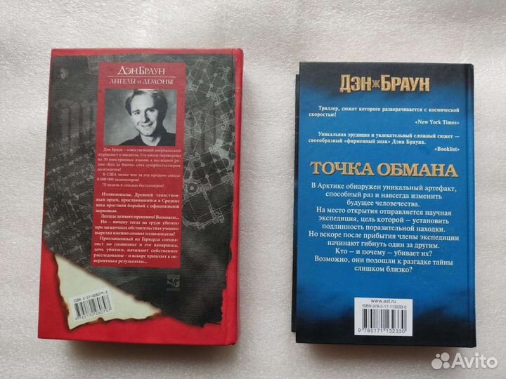Дэн Браун. Ангелы и демоны / Точка обмана