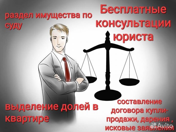 Бесплатные консультации Юриста