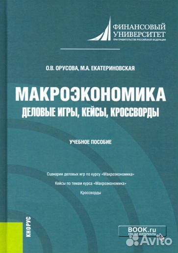 Екатериновская, орусова: макроэкономика. деловые и