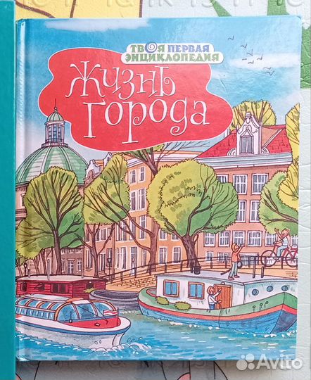 Жизнь города Твоя первая энциклопедия